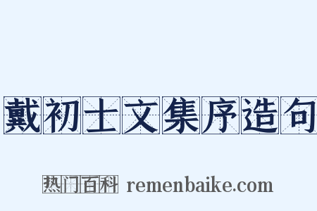 戴初士文集序造句是什么意思的图片